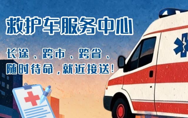 阿克苏救护车出租